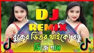 বুকের ভিতর থাইকো বন্ধু Dj | Buker Vitor Taiko Dj | Picnic Dj Song | Tiktok Dj | Bangla Dj Song 2026