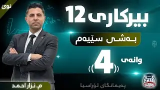 بیرکاری 12 - بەشی سێیەم - وانەی (4) - م. نزار احمد (نوێ)