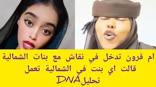#رائج_الان ام قرون في نقاش مع بنات الشمالية وقالت اي بنت من شندي يعمل تحليل DNA حقت النسب الرد جات