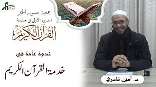 ندوة حول خدمة القرآن الكريم / كلمة الشيخ أمين قادري