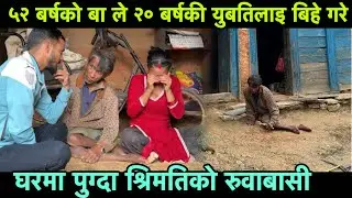 ५२ वर्षको अपाङ्ग बुढाले २० वर्षकी युवती बिहे गरे,घरमा पुग्दा श्रिमतिको रुवाबासी Epic Nepal 