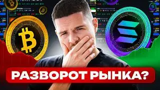 ГЛАВНЫЙ СИГНАЛ РАЗВОРОТА! Что скрывает график BTC и SOL?