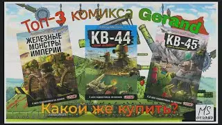 Топ 3 комикса Gerard, и какой из них купить первым? (MST)