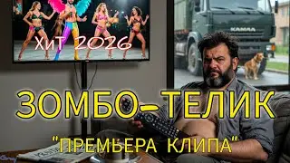 ЗОМБО-ТЕЛЕК. — Премьера песни 2026! Gray