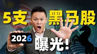 2026年黑马股有可能是这5支...你准备好了吗？ #马股 #bursa