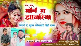 सोने।रा।झांझरिया। गिगे रे कुण।मोलावे। सिंगर सलीम छाता चामु सॉन्ग बनाने के लिए संपर्क करें 7073492726