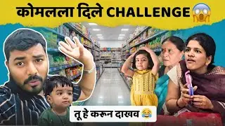 कोमलला दिले Challenge 😱 | cheating केली 😂 |  Komal Om Sawale | Family Vlog 