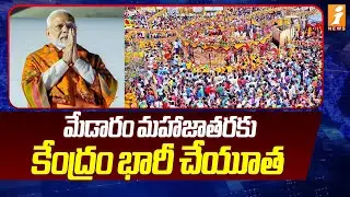 మేడారం మహాజాతరకు కేంద్రం భారీ చేయూత | Central Government Funds to Medaram Maha Jatara | iNews