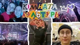 Влог // концерт Комнаты Культуры // снова в МИНСКЕ