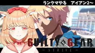 【#GGST】おててあたためつつランクマやりたい【#新人VTuber】