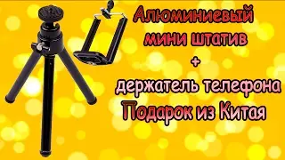 мини штатив с держателем телефона