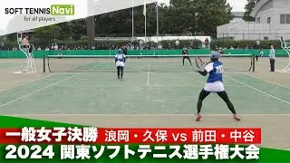 2024関東ソフトテニス選手権 一般女子決勝 浪岡・久保(ナガセケンコー)vs前田・中谷(明治大学)