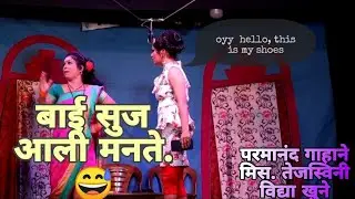विद्या खुने यांची जबरदस्त कॉमेडी | मिस. तेजस्विनी | परमानंद गाहाने | सं. प्रतिशोध कुंकवाचा~~