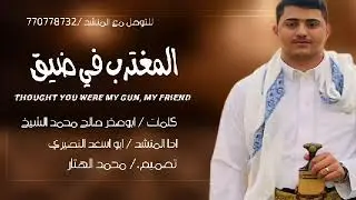 شيله كلمات اشاعر ابو صخر صالح محمد الشيخ //المغترب في ضيق ادا المنشد أبو اسعد النصيري