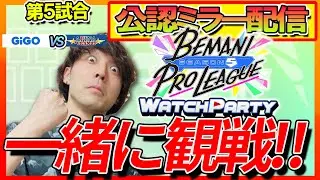 【BEMANI PRO LEAGUE -SEASON5-】一緒に観戦！BPLS5 WATCH PARTY！【第5試合】