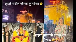 Khutale Patil Parivar Kuldaivat🌼|Khup Sarii Majja Masti Ani Tuljapur📍|JanhaviKhutaleVlogs|
