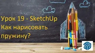 Урок 19  - SketchUp Как нарисовать пружину? Бесплатные уроки СкетчАп. SketchUp 2024