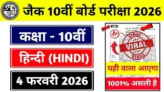 Class 10 Hindi Question Paper 2026 🔥 | Class 10 Hindi Paper 2026 🤫 | Class 10 Viral Question Paper