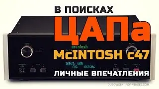 В поисках ЦАПа McIntosh C47