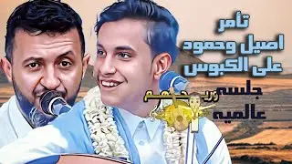 حمود السمه يعلم اصيل كيف يرقص الكبوس | جديد اصيل ابو بكر2024 | جلسة الخميس مذهله اغاني يمنيه