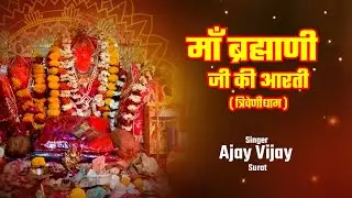 Aarti Shree Brambhani Mata Triveni Dhaam Shahpura