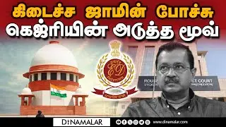 திகாரில் கெஜ்ரி கடும் வேதனை: அடுத்து என்ன? | kejriwal vs ED | delhi liquor policy case