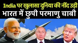 India पर खुलासा दुनिया की नींद उड़ी | India&rsquo;s Fissile Capability Alters Regional Power Equation