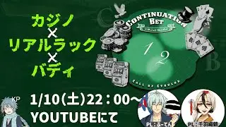 【クトゥルフ神話TRPG】賭け狂え【コンティニュエーション・ベット】