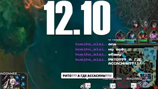 РИТО?!? А ГДЕ АССАСИНЫ? 12.10