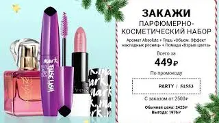 Промокоды каталога 17 Avon 2019