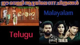Friday OTT New Release #movie #malayalamott #trailer #tamil #newmalayalammovietrailers #ott #film