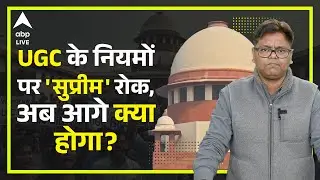 UGC Act 2026 पर CJI ने लगाई रोक, Supreme Court के फैसले से आगे क्या होगा खत्म होगा विरोध कि भड़केगा?