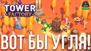 Tower Factory - Вот бы угля!