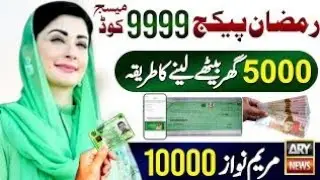 Ramzan Package 9999 Check Online | Maryam Nawaz 10000 Ramzan Package Apply | 8070 | 5000 Milna Shuru