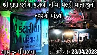 શ્રી દાદા જોગા કણબી ની માં મેલડી માતાજી નો નવરંગો માંડવો//23/04/2023//#jaymeldimaa