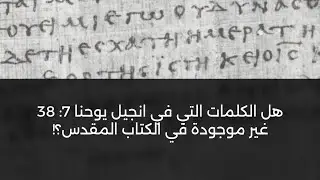 هل الكلمات التي في انجيل يوحنا 7: 38 غير موجودة في الكتاب المقدس؟!