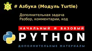 Азбука (Модуль Turtle). Дополнительная задача. Разбор, комментарии, код