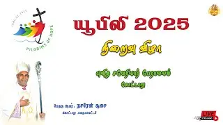 🔴 LIVE யூபிலி 2025 நிறைவு விழா | புனித சவேரியார் பேராலயம், கோட்டாறு | 28-12-2025.