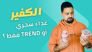 الكفير : مصدره ؟ فوائده؟