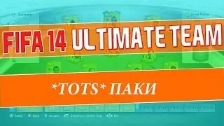 FIFA 14 Ultimate Team: открытие паков в поисках *TOTS*[#2]