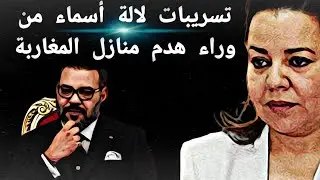 تسريبات لالة أسماء من وراء هدم منازل المغاربة 