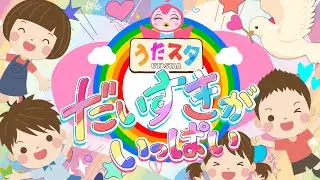 【 ツキウタ 】だいすきがいっぱい😊💓 | おかあさんといっしょ | 2025年9月のうた🍠🍃coveredbyうたスタ｜videobyおどりっぴぃ｜赤ちゃん喜ぶ｜こどものうた｜ダンス