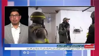 ردپای اسلام‌گرایان سوری در افغانستان