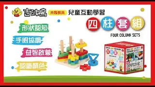 【吉波鳥文化】操作系列｜木製教具｜兒童互動學習 四柱套組【怎麼可能】顏色、形狀、空間可以全部一起學會？！｜顏色認知｜空間學習｜形狀分辨｜