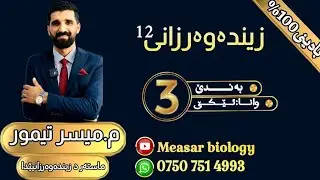 زیندەزانی12 بەندێ 3 وانا 1 (م.میسر تیمور اسماعیل/ماستەر)
