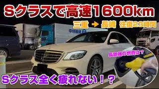 [23-Hour Drive] We Drived 1,600km Round Trip in a Mercedes-Benz S-Class... Can You Drive Infinitely?