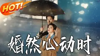 《婚然心動時》第1~82集【高清完结合集】王凯沐&卢鹿鹿丨超强老干部霸总VS精英冷傲女律师，先婚后爱，从名义夫妻到深情伴侣，始于契约终于心动！#盛世短剧 #短剧 #都市 #爱情 #甜宠 #drama