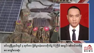 Khit Thit သတင်းဌာန၏ မတ် ၁၁ ရက် ညနေပိုင်း ရုပ်သံသတင်းအစီအစဉ်