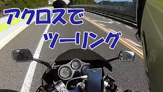 【まーさんレストア】スズキのバイク アクロス(GSX250F)：No.22 ツーリング