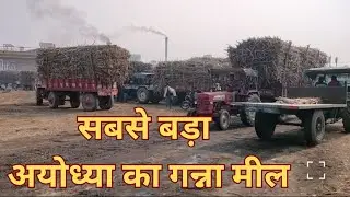 Aa Gaya Ganna Meel 🫡 अयोध्या मील 💡